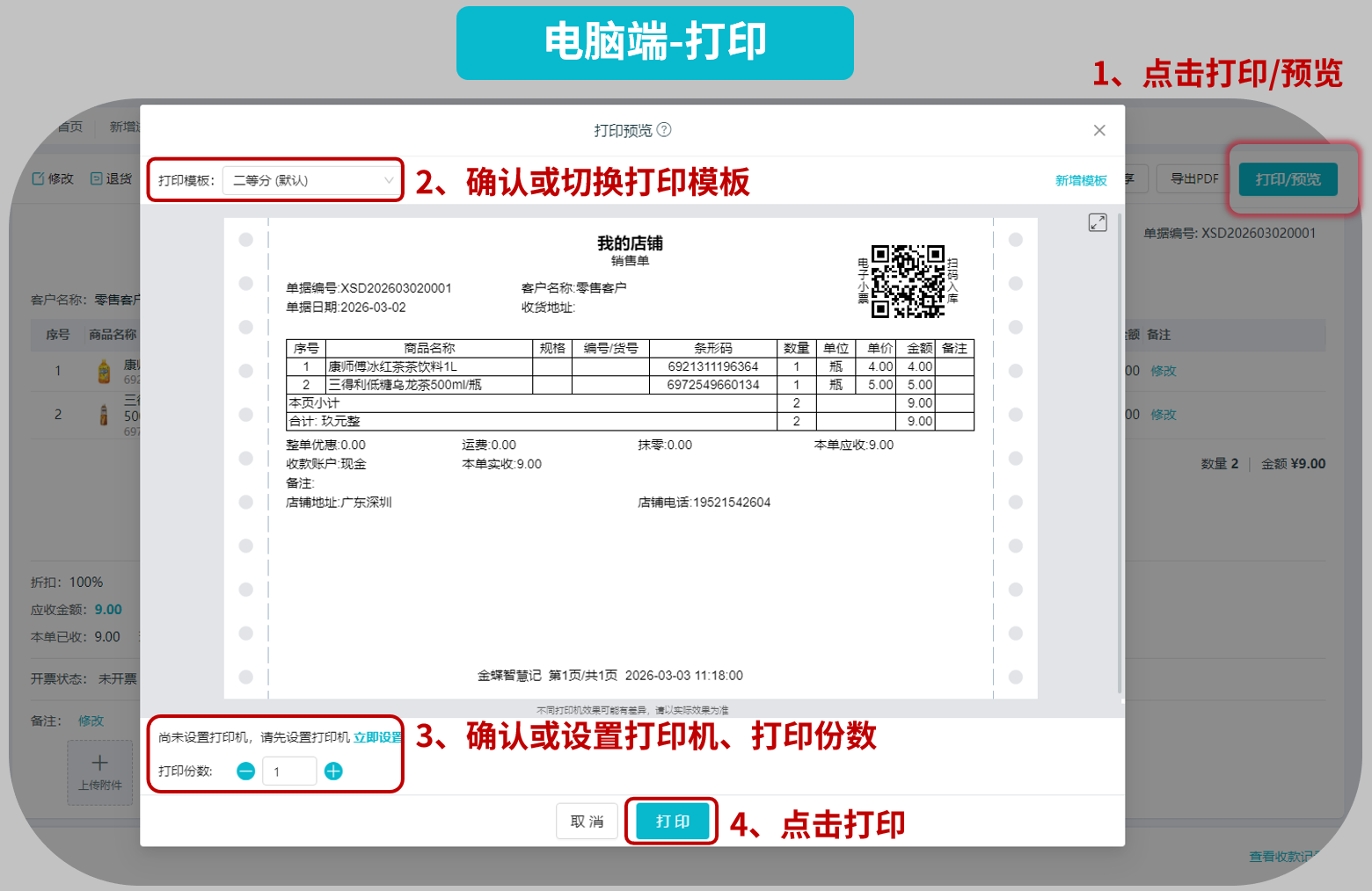 智慧记电脑端打印预览界面,可选择打印机和打印格式