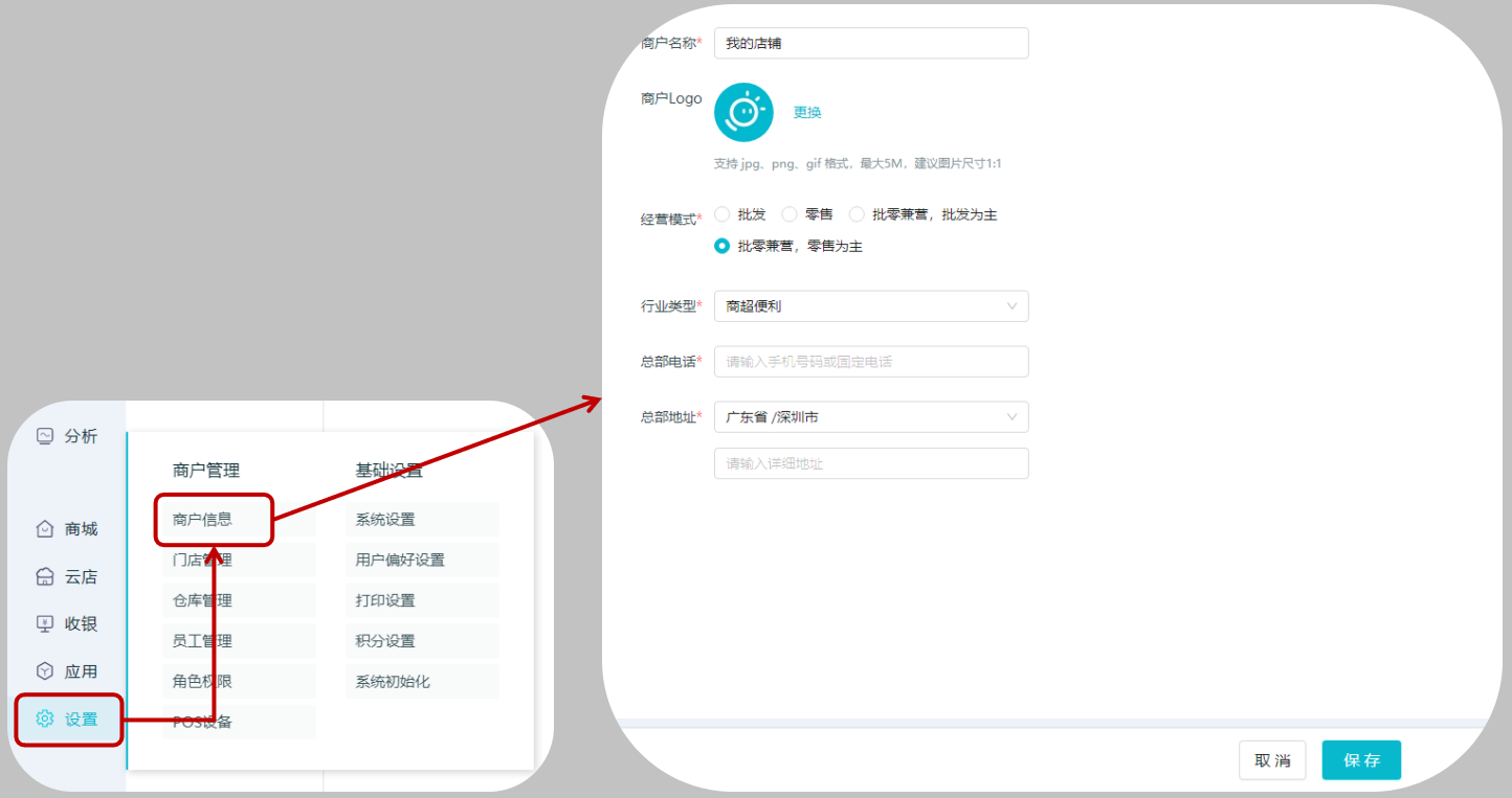 智慧记商户信息设置页面,可填写店铺名称、地址、电话、上传Logo
