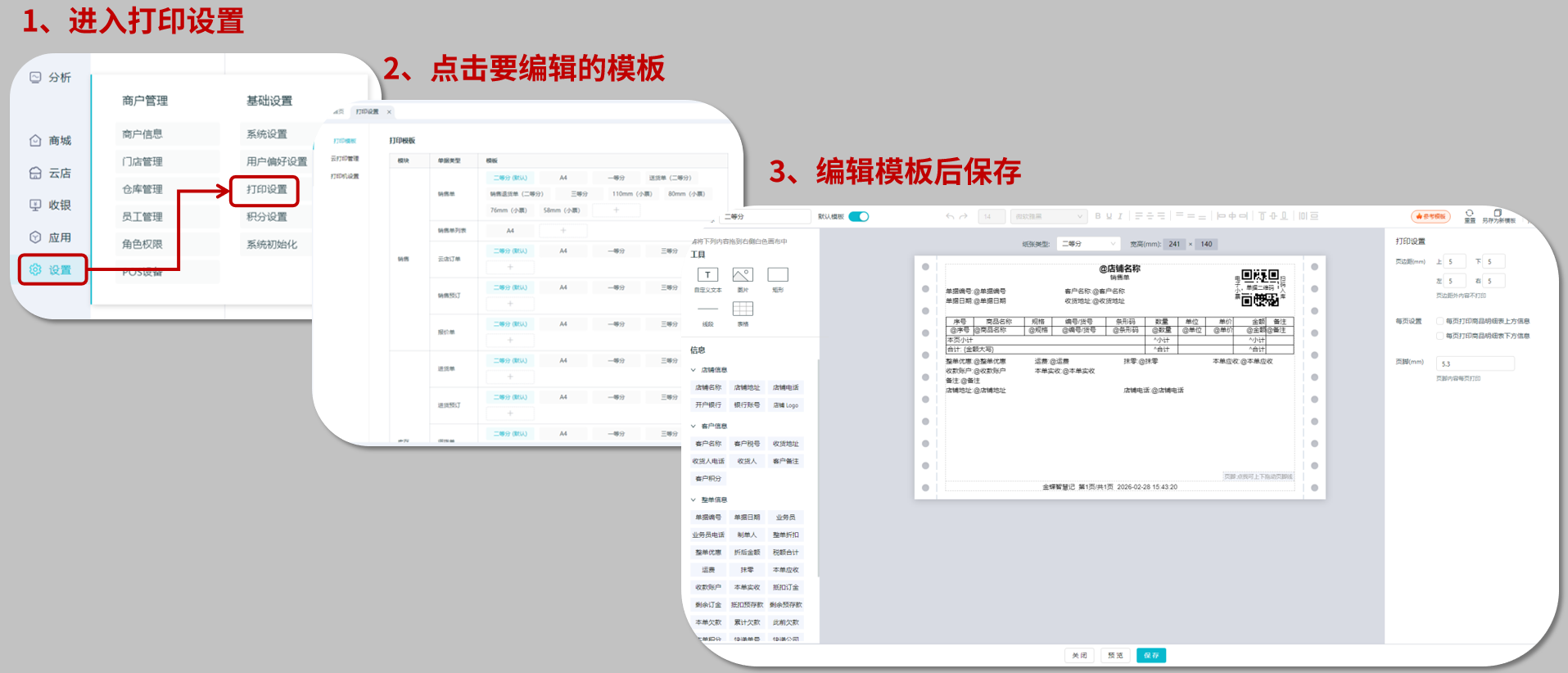智慧记打印模板编辑界面,可调整小票样式、添加Logo和收款码
