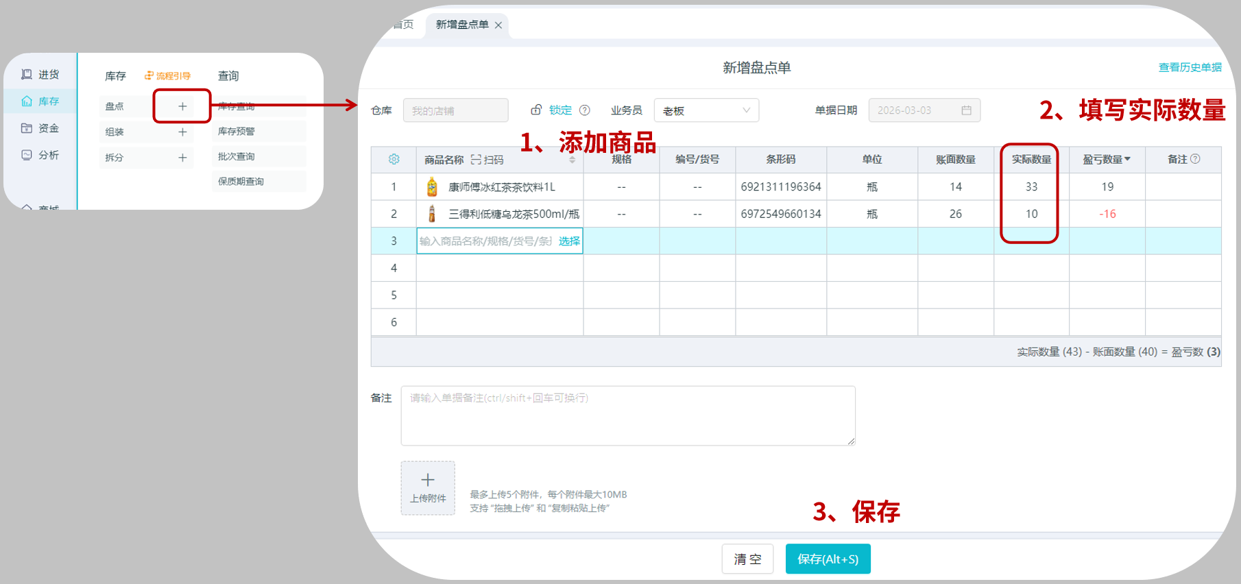 智慧记库存盘点页面,可录入实盘数量系统自动调整差异